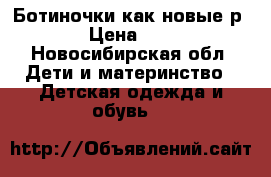 Ботиночки как новые р26 › Цена ­ 800 - Новосибирская обл. Дети и материнство » Детская одежда и обувь   